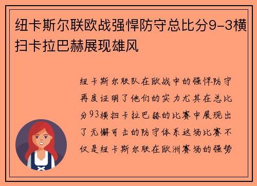 纽卡斯尔联欧战强悍防守总比分9-3横扫卡拉巴赫展现雄风