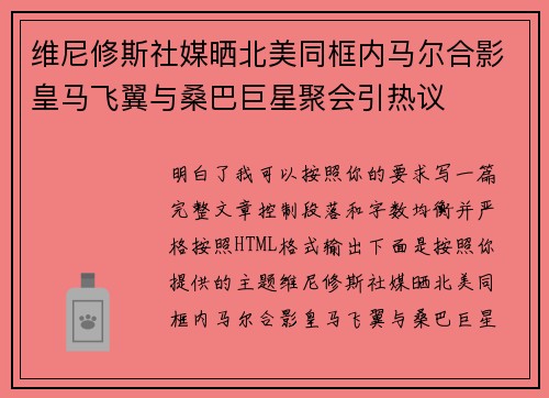 维尼修斯社媒晒北美同框内马尔合影皇马飞翼与桑巴巨星聚会引热议