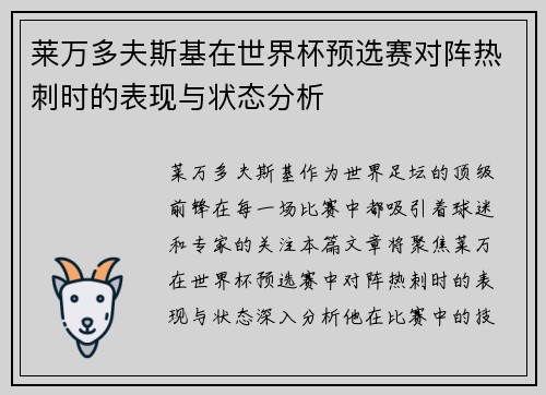 莱万多夫斯基在世界杯预选赛对阵热刺时的表现与状态分析