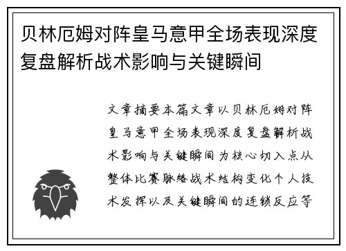 贝林厄姆对阵皇马意甲全场表现深度复盘解析战术影响与关键瞬间 贝林厄姆对阵皇马意甲全场表现深度复盘解析战术影响与关键瞬间