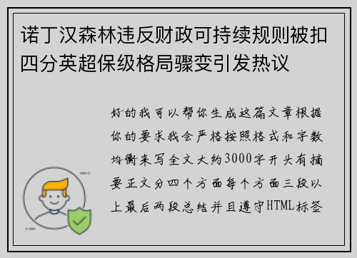 诺丁汉森林违反财政可持续规则被扣四分英超保级格局骤变引发热议 诺丁汉森林违反财政可持续规则被扣四分英超保级格局骤变引发热议