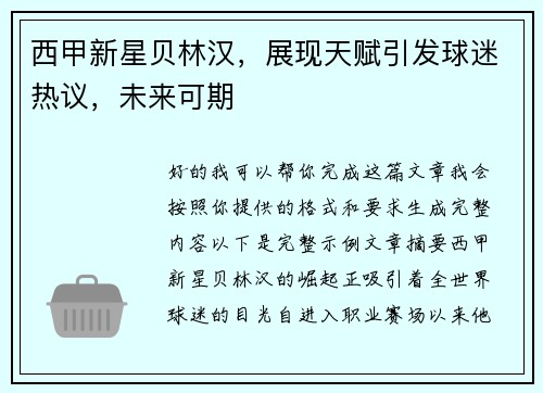 西甲新星贝林汉,展现天赋引发球迷热议,未来可期 西甲新星贝林汉,展现天赋引发球迷热议,未来可期