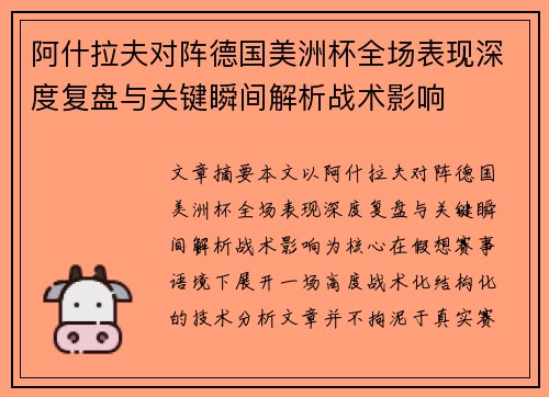 阿什拉夫对阵德国美洲杯全场表现深度复盘与关键瞬间解析战术影响 阿什拉夫对阵德国美洲杯全场表现深度复盘与关键瞬间解析战术影响