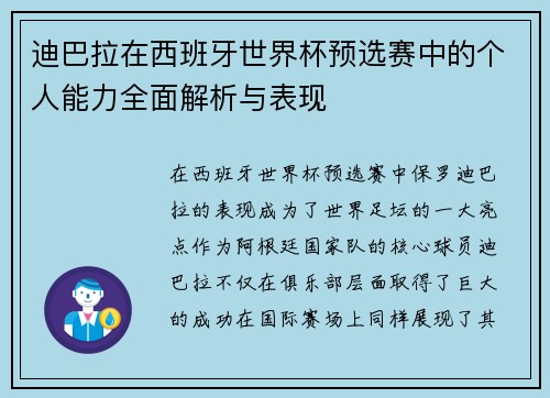 迪巴拉在西班牙世界杯预选赛中的个人能力全面解析与表现 迪巴拉在西班牙世界杯预选赛中的个人能力全面解析与表现