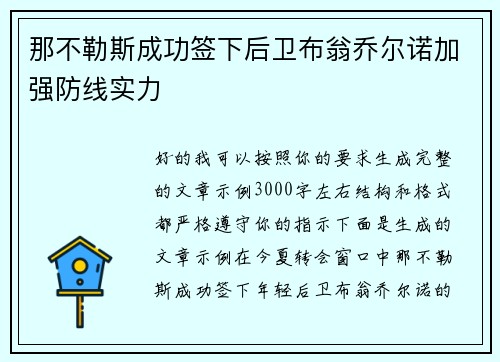 那不勒斯成功签下后卫布翁乔尔诺加强防线实力 那不勒斯成功签下后卫布翁乔尔诺加强防线实力