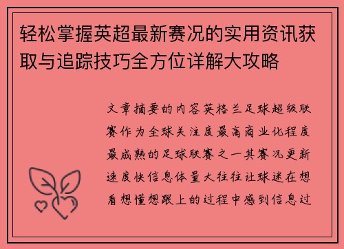 轻松掌握英超最新赛况的实用资讯获取与追踪技巧全方位详解大攻略 轻松掌握英超最新赛况的实用资讯获取与追踪技巧全方位详解大攻略