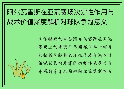 阿尔瓦雷斯在亚冠赛场决定性作用与战术价值深度解析对球队争冠意义 阿尔瓦雷斯在亚冠赛场决定性作用与战术价值深度解析对球队争冠意义
