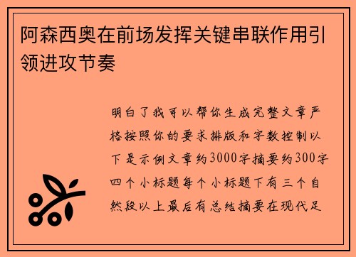 阿森西奥在前场发挥关键串联作用引领进攻节奏 阿森西奥在前场发挥关键串联作用引领进攻节奏