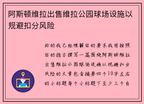 阿斯顿维拉出售维拉公园球场设施以规避扣分风险 阿斯顿维拉出售维拉公园球场设施以规避扣分风险