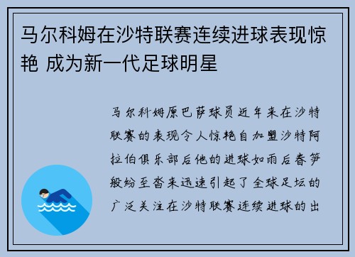 马尔科姆在沙特联赛连续进球表现惊艳 成为新一代足球明星 马尔科姆在沙特联赛连续进球表现惊艳 成为新一代足球明星