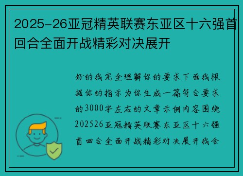 2025-26亚冠精英联赛东亚区十六强首回合全面开战精彩对决展开 2025-26亚冠精英联赛东亚区十六强首回合全面开战精彩对决展开