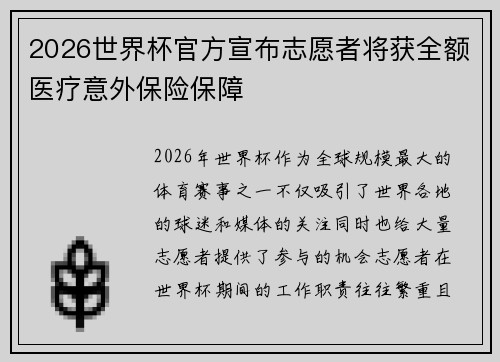 2026世界杯官方宣布志愿者将获全额医疗意外保险保障 2026世界杯官方宣布志愿者将获全额医疗意外保险保障