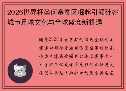 2026世界杯圣何塞赛区崛起引领硅谷城市足球文化与全球盛会新机遇 2026世界杯圣何塞赛区崛起引领硅谷城市足球文化与全球盛会新机遇