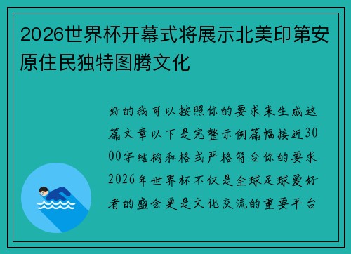 2026世界杯开幕式将展示北美印第安原住民独特图腾文化 2026世界杯开幕式将展示北美印第安原住民独特图腾文化