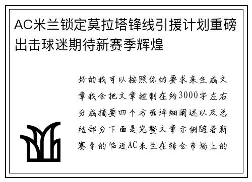 AC米兰锁定莫拉塔锋线引援计划重磅出击球迷期待新赛季辉煌 AC米兰锁定莫拉塔锋线引援计划重磅出击球迷期待新赛季辉煌
