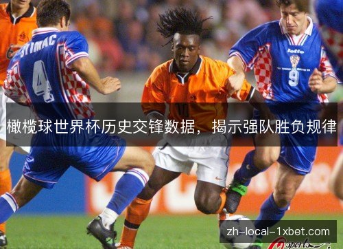 橄榄球世界杯历史交锋数据,揭示强队胜负规律 橄榄球世界杯历史交锋数据,揭示强队胜负规律